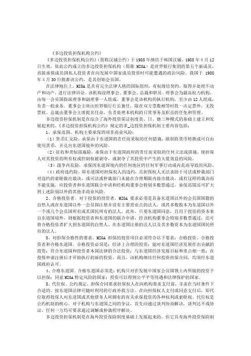 司法考试辅导：多边投资担保机构公约