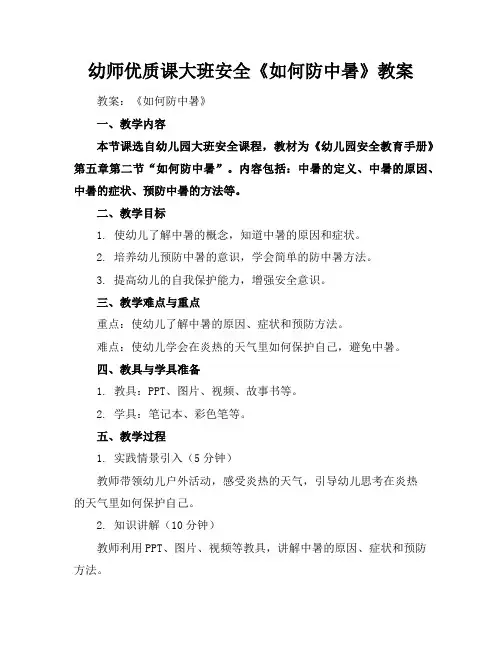 幼师优质课大班安全《如何防中暑》教案