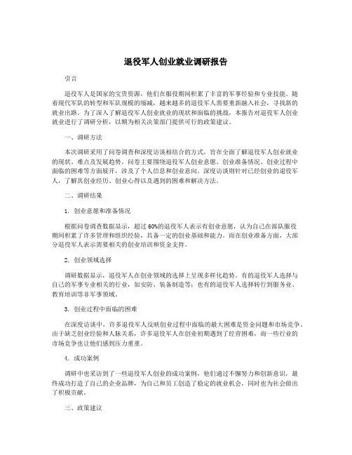 退役军人创业就业调研报告