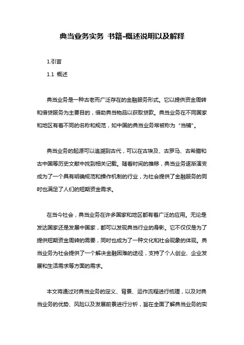典当业务实务 书籍-概述说明以及解释