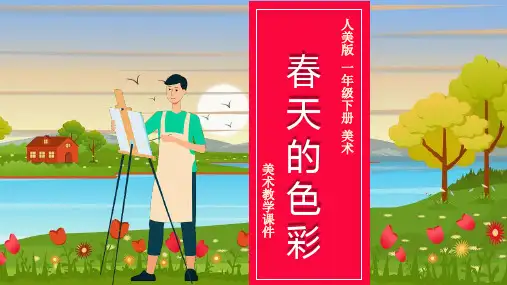 一年级下册15.《春天的色彩》
