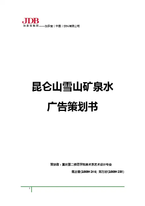 昆仑山雪山矿泉水 广告策划书