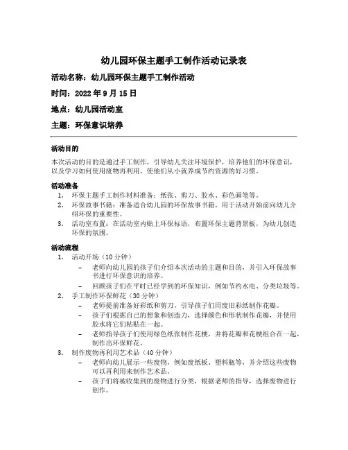幼儿园环保主题手工制作活动记录表