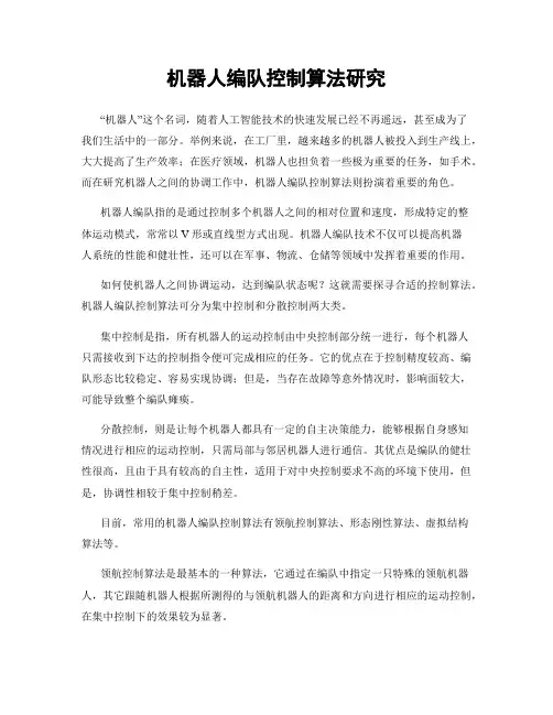 机器人编队控制算法研究