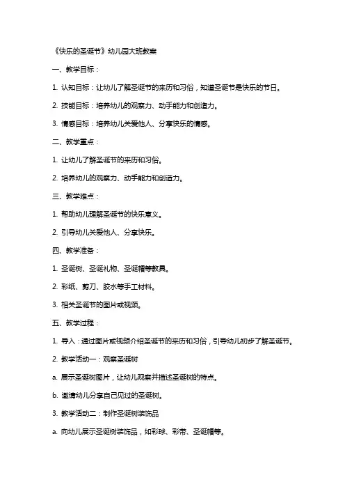 《快乐的圣诞节》幼儿园大班教案