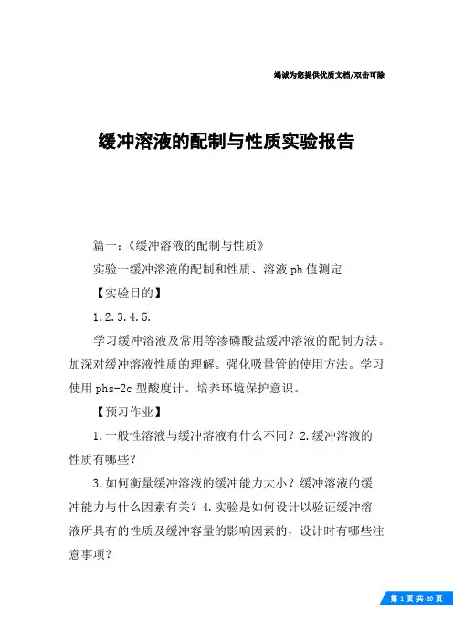 缓冲溶液的配制与性质实验报告