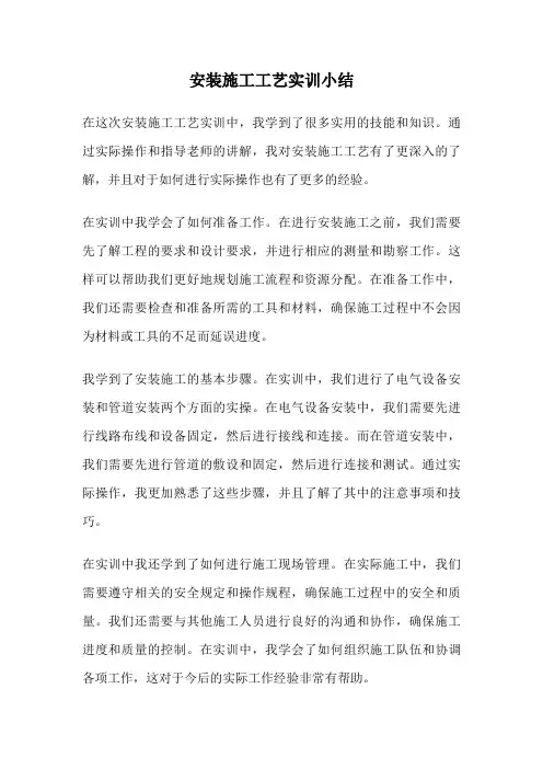 安装施工工艺实训小结