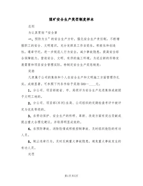 煤矿安全生产奖罚制度样本(2篇)