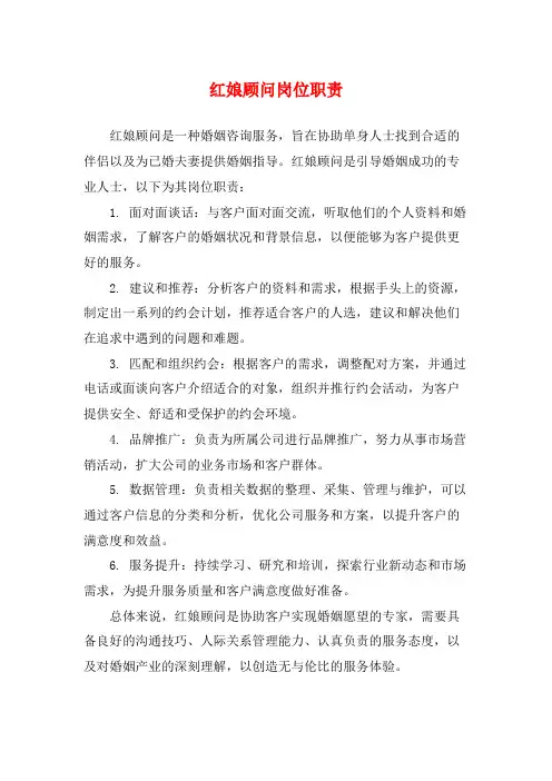 红娘顾问岗位职责