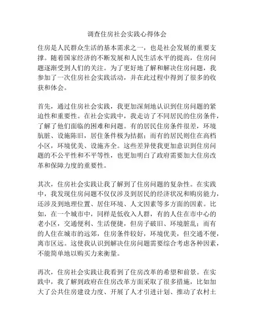 调查住房社会实践心得体会