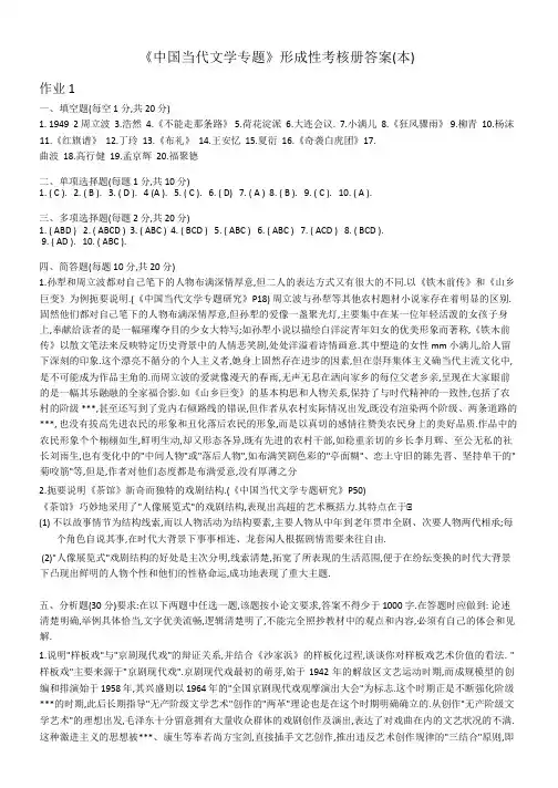 《中国当代文学专题》形成性考核册答案(本)