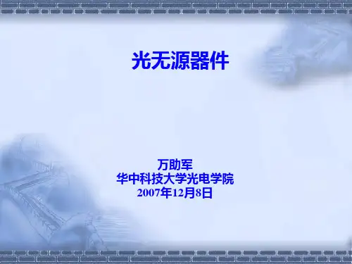 光无源器件