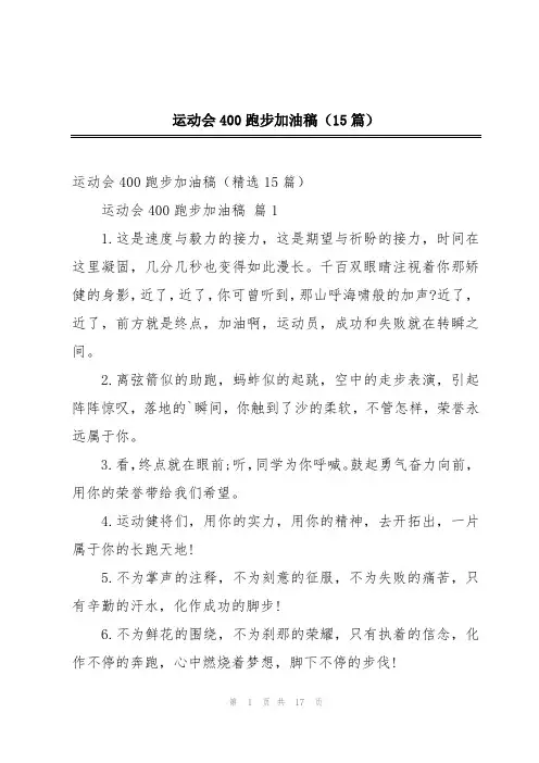 运动会400跑步加油稿(15篇)