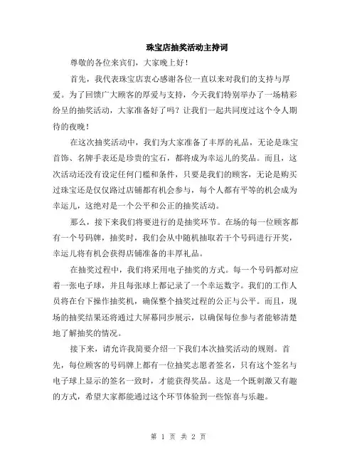 珠宝店抽奖活动主持词