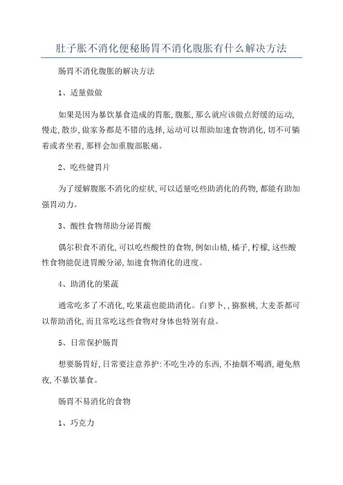 肚子胀不消化便秘肠胃不消化腹胀有什么解决方法