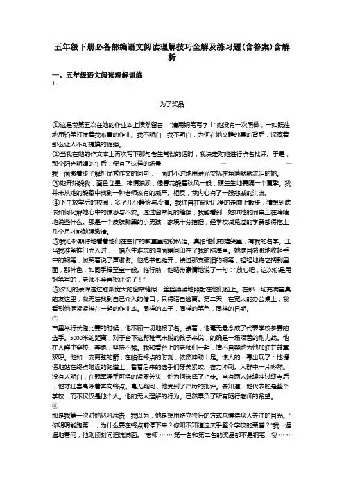 五年级下册必备部编语文阅读理解技巧全解及练习题(含答案)含解析