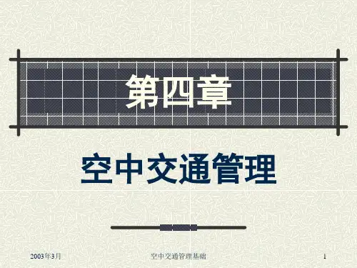 4.5空域管理和流量管理