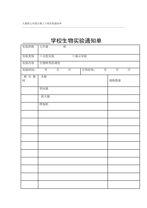人教版七年级生物上下册实验通知单