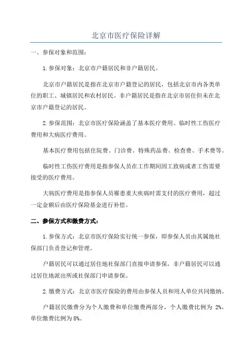 北京市医疗保险详解