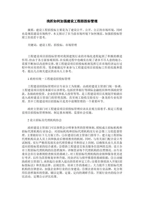 浅析如何加强建设工程招投标管理