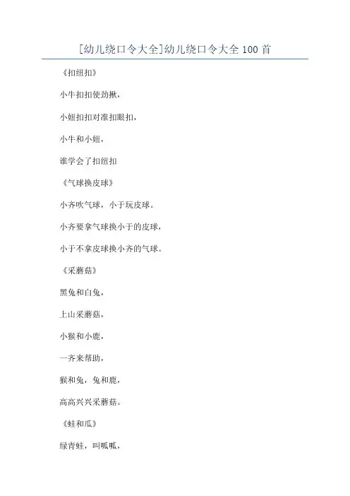[幼儿绕口令大全]幼儿绕口令大全100首