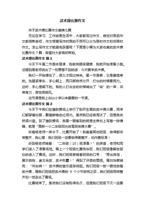 关于武术操比赛作文集锦七篇