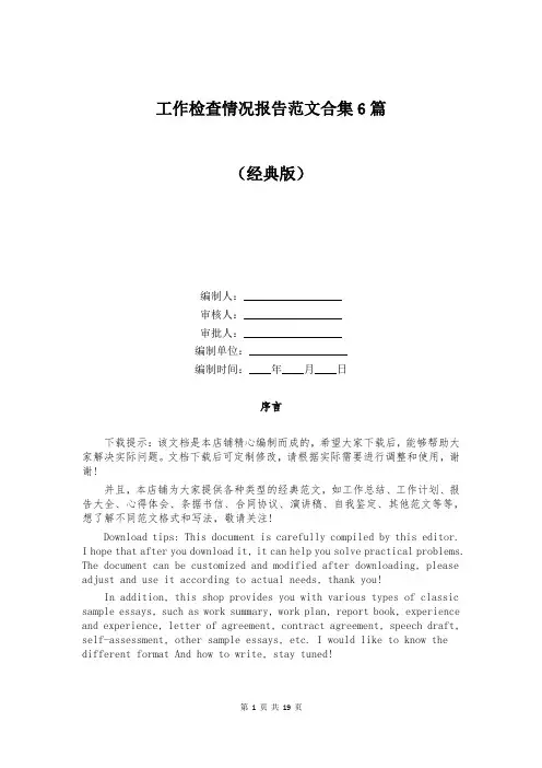 工作检查情况报告范文合集6篇