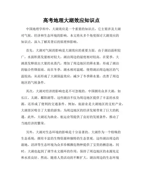 高考地理大湖效应知识点