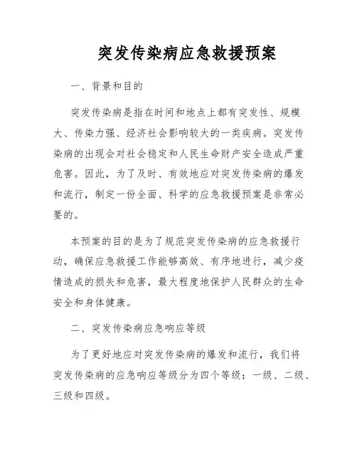 突发传染病应急救援预案