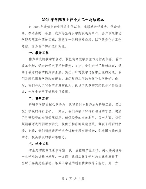 2024年学院系主任个人工作总结范本(3篇)