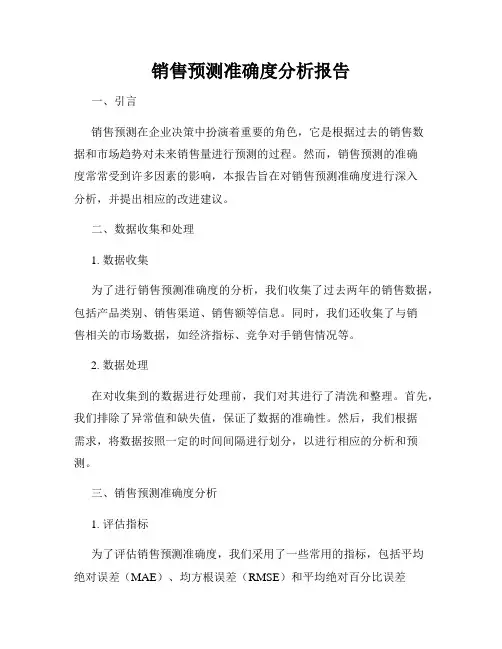 销售预测准确度分析报告
