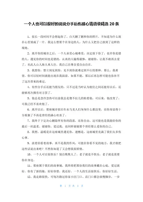 一个人也可以很好的说说分手后伤感心情语录精选20条