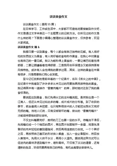 谈谈美食作文