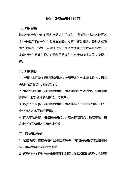 招商引资商业计划书