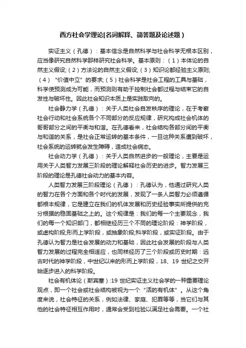 西方社会学理论[名词解释、简答题及论述题）
