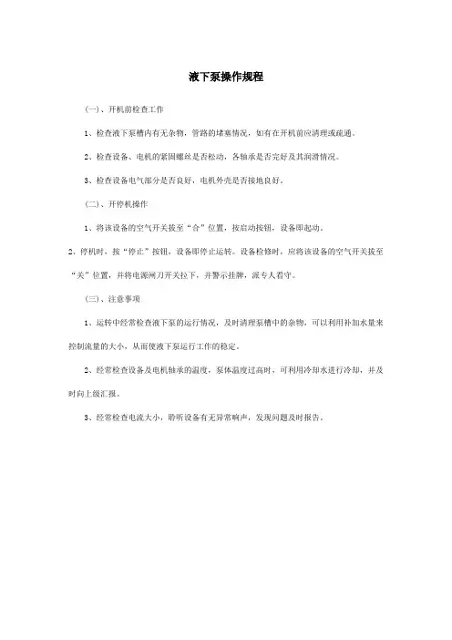 液下泵操作规程