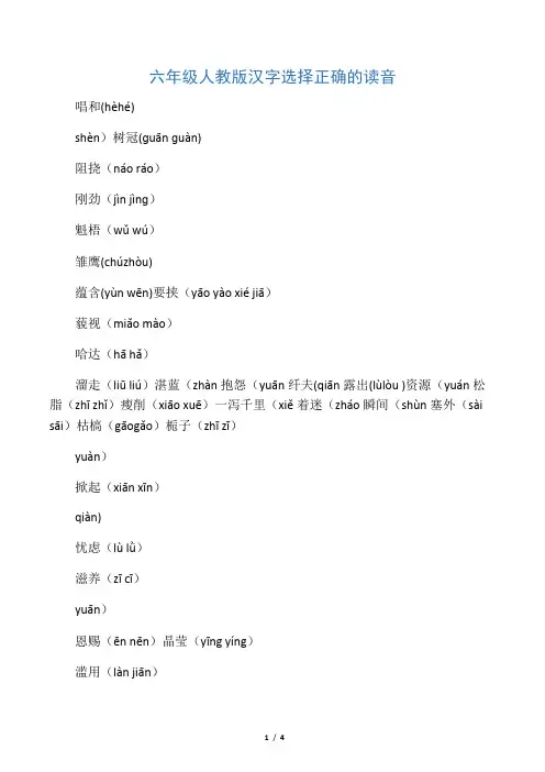 六年级人教版汉字选择正确的读音