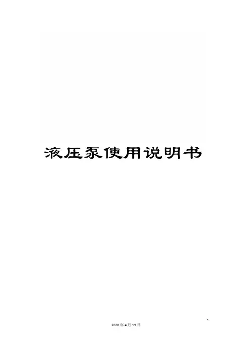 液压泵使用说明书样本
