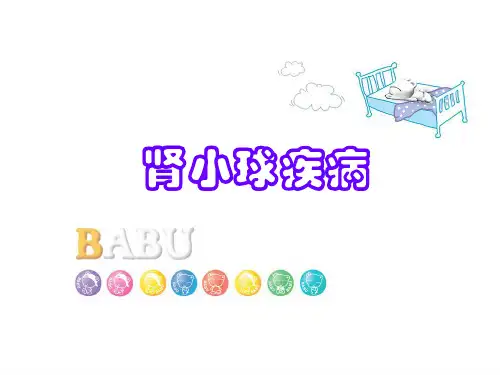 内科护理学泌尿系统肾小球疾病全解精品PPT课件