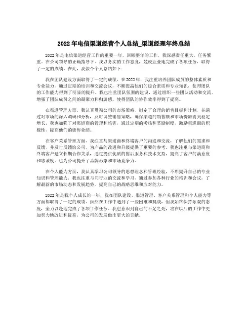 2022年电信渠道经营个人总结_渠道经理年终总结