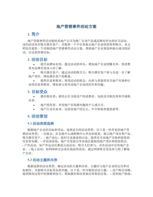 地产营销事件活动方案
