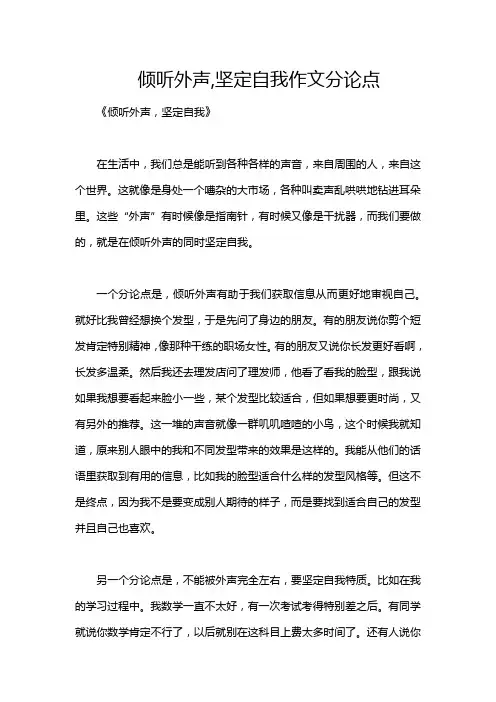 倾听外声,坚定自我作文分论点