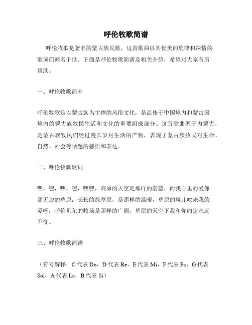 呼伦牧歌简谱