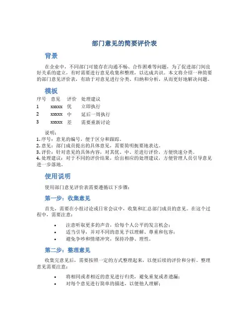 部门意见的简要评价表
