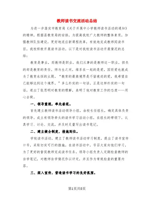 教师读书交流活动总结(3篇)