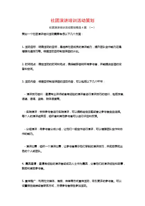 社团演讲培训活动策划4篇