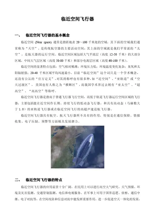 临近空间飞行器
