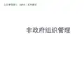 中国非政府组织的发展及其作用ppt课件