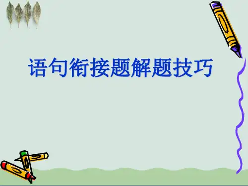 高考复习语句衔接题解题技巧PPT课件(上课用)