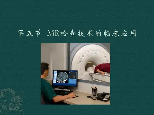 第五节MR检查技术的临床应用